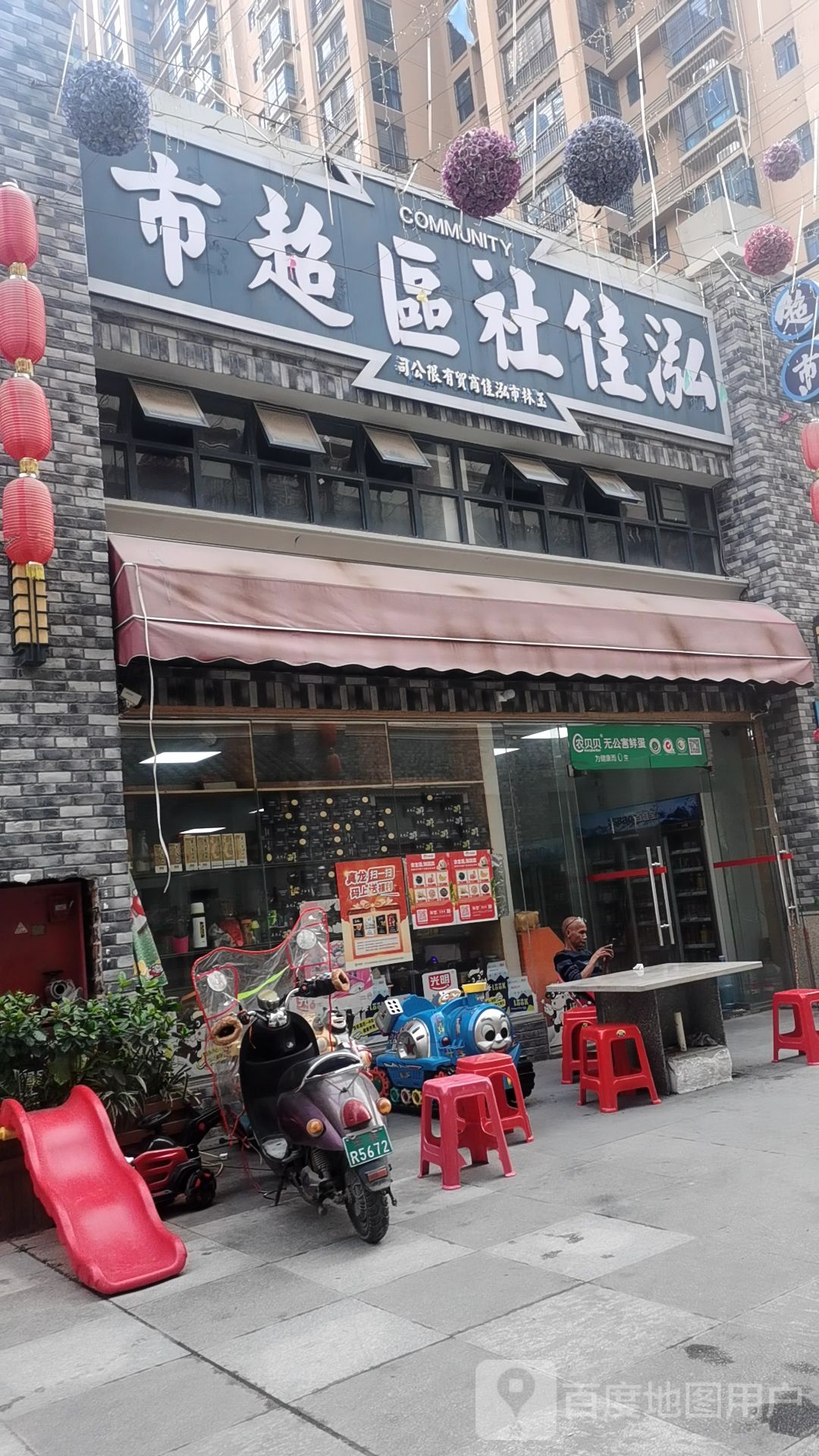 泓佳社区超市