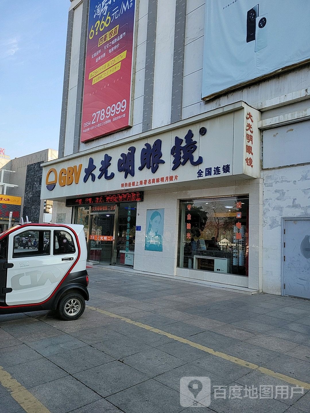 GBV大光明眼镜(第二分店)