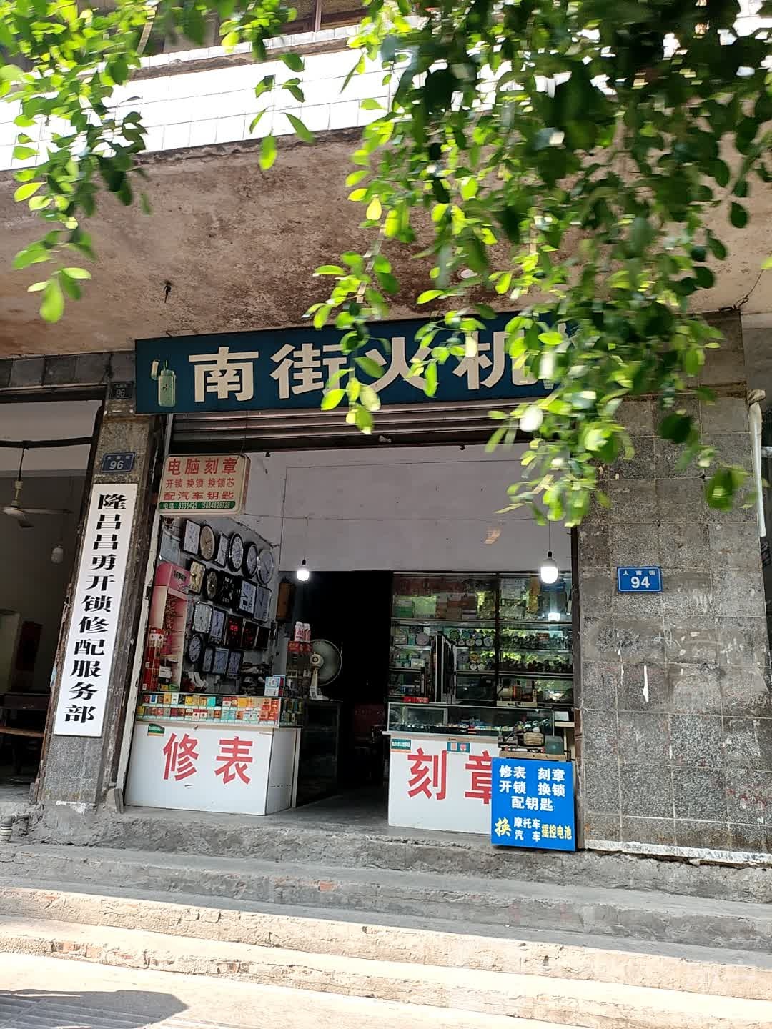 隆昌昌勇开锁修配服务部