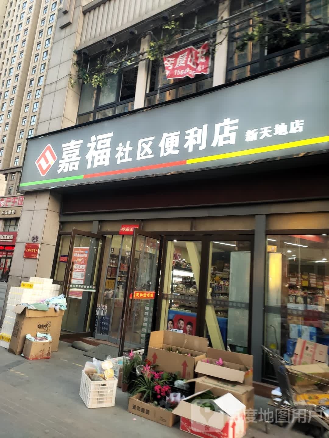 嘉福社区便利店(新天地店)