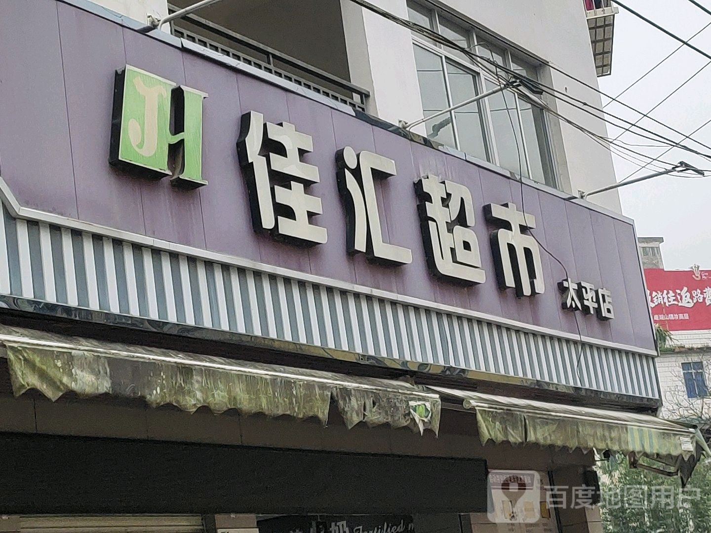 佳汇超市(商贸路店)