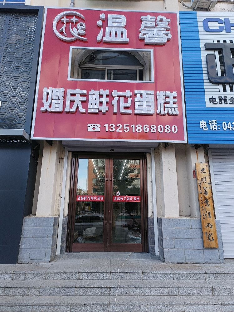 温馨婚庆鲜花蛋糕(吉鹤商都店)