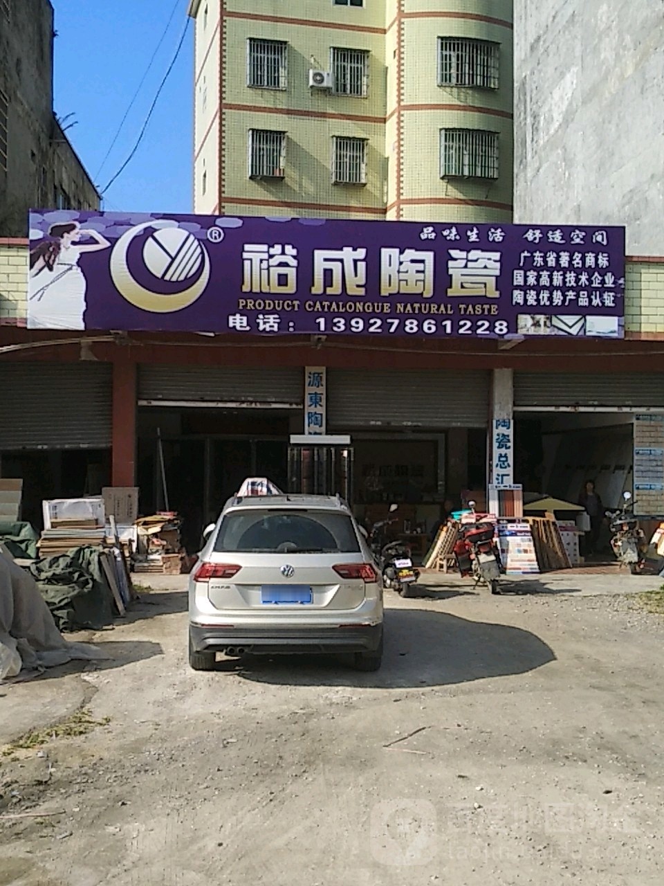 裕成瓷(032乡道店)