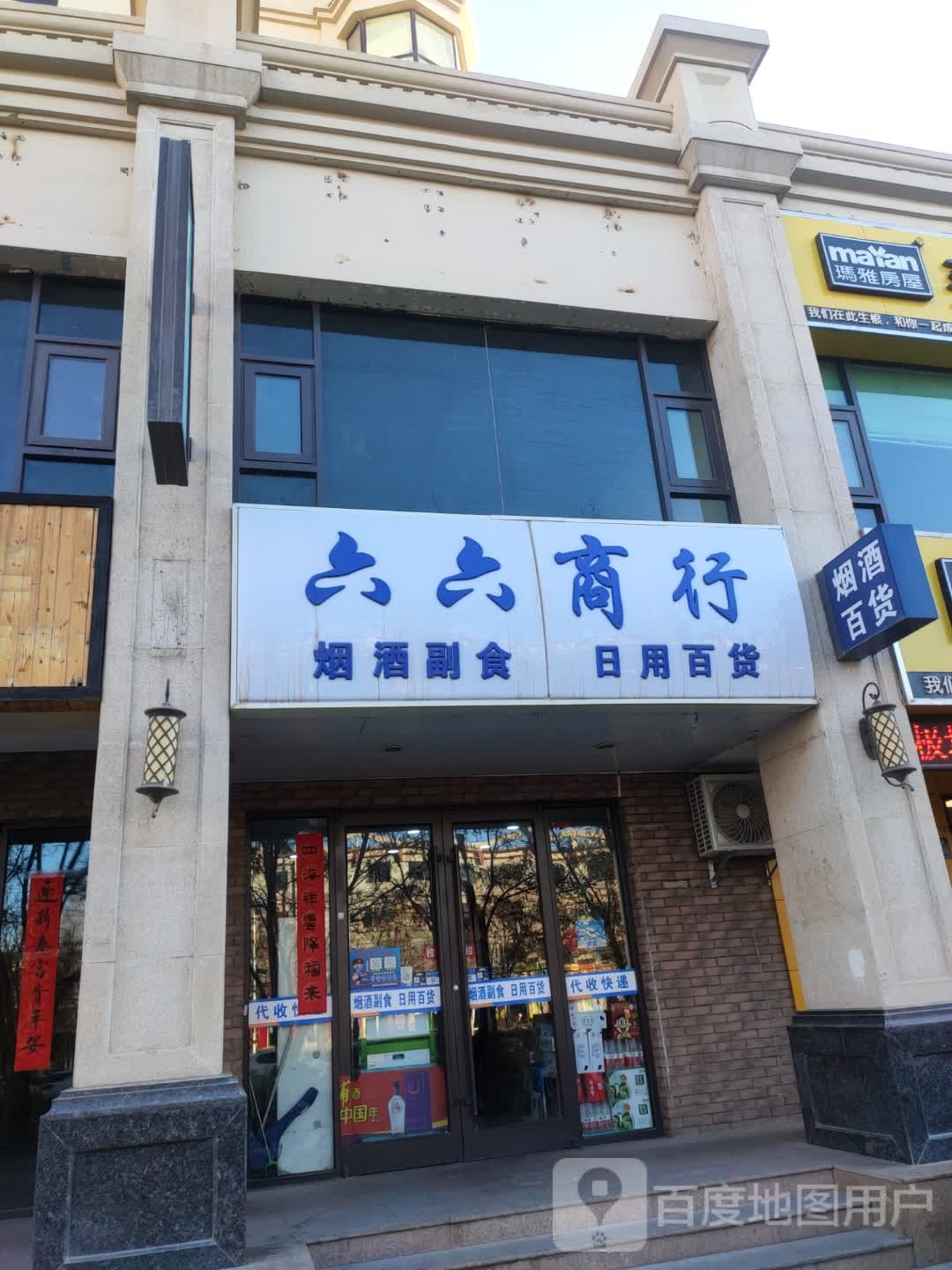 六六商行
