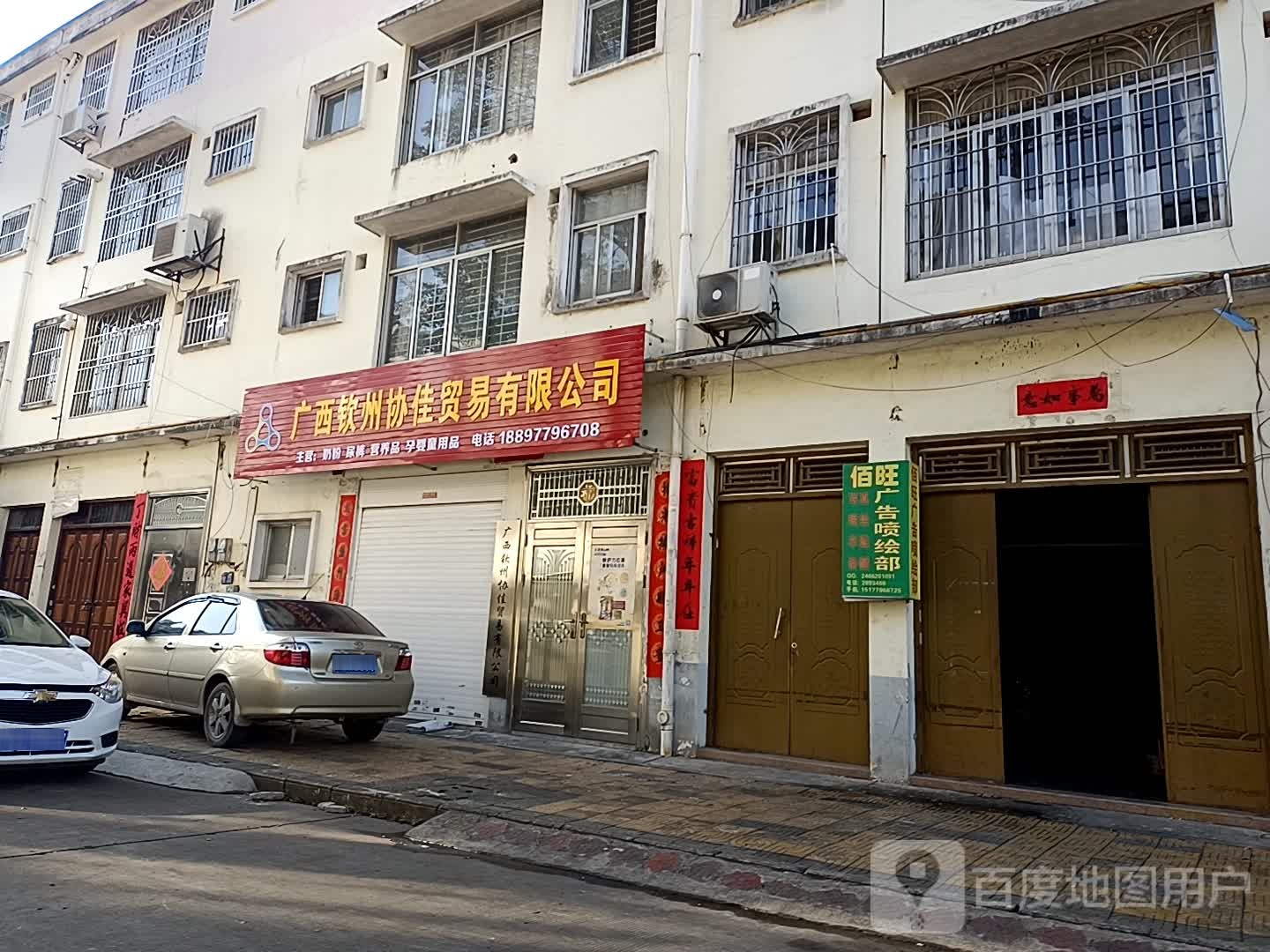 广西钦州协佳贸易有限公司