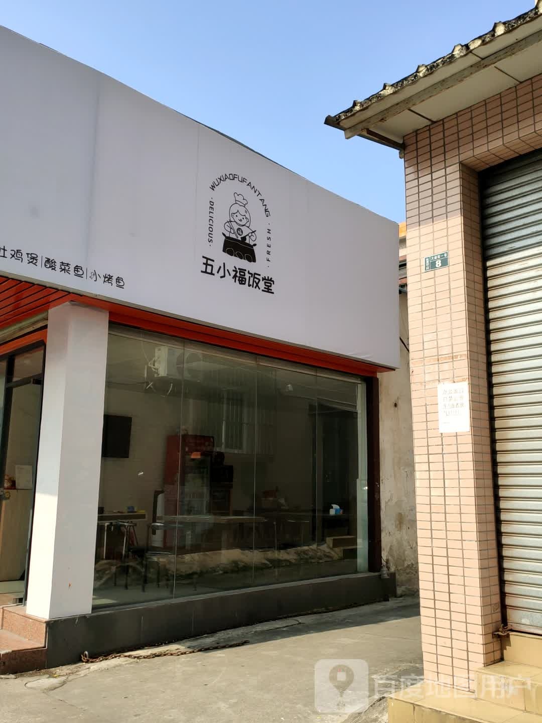 五小福炸串(天福源购物广场店)