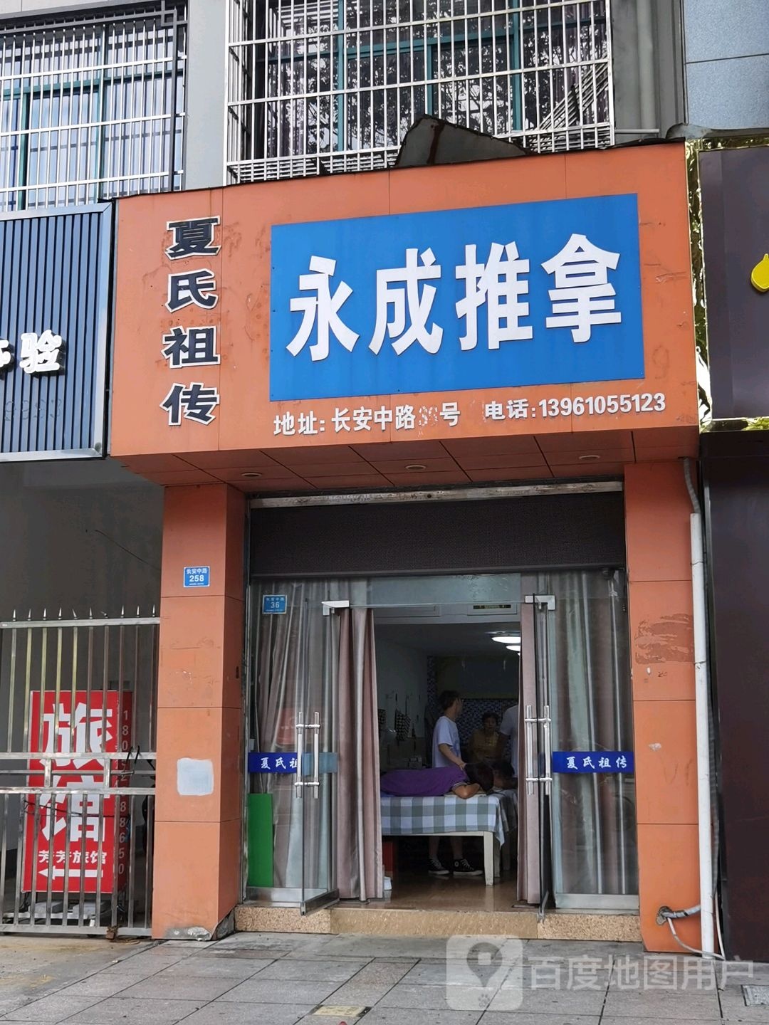 永成推拿
