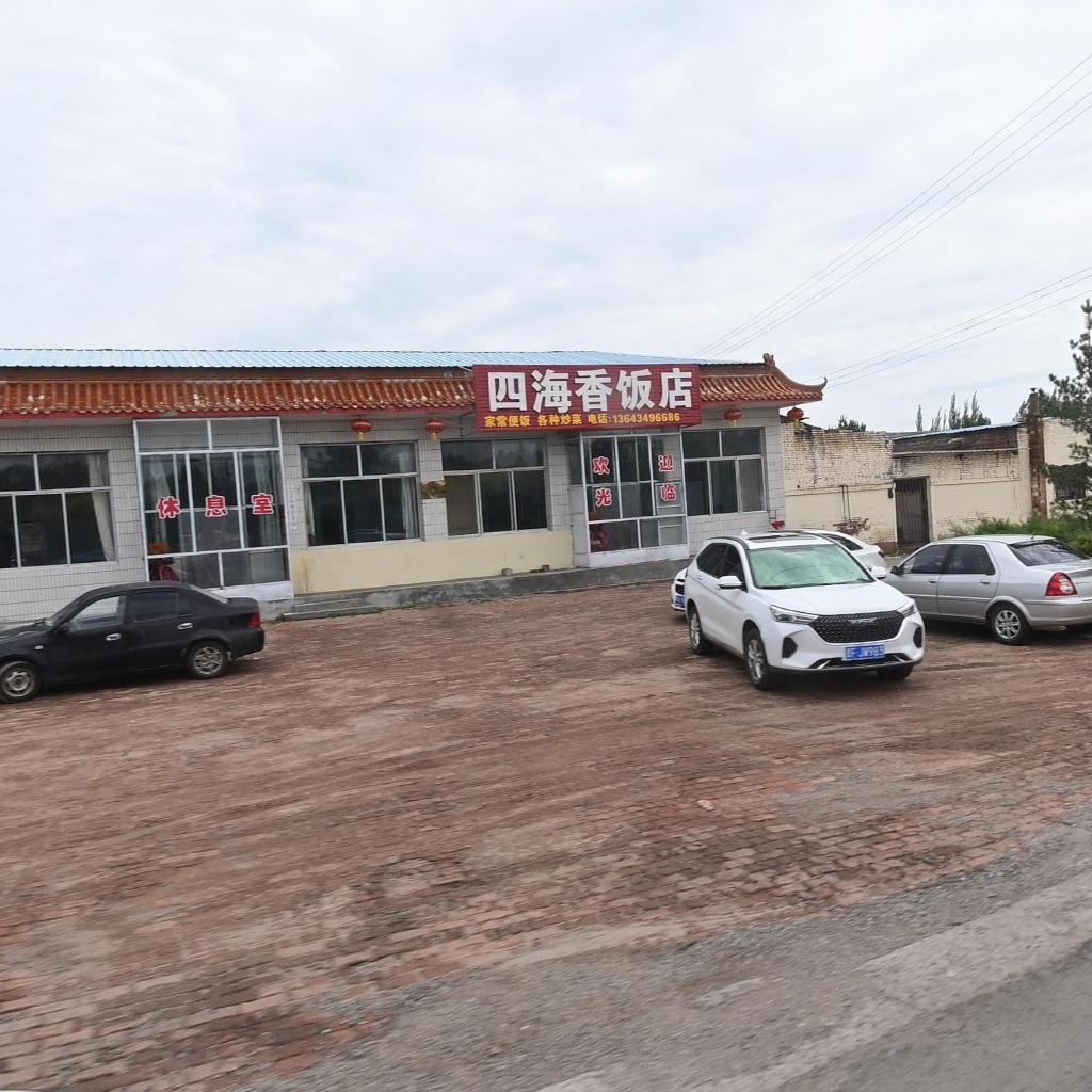 四海香饭店