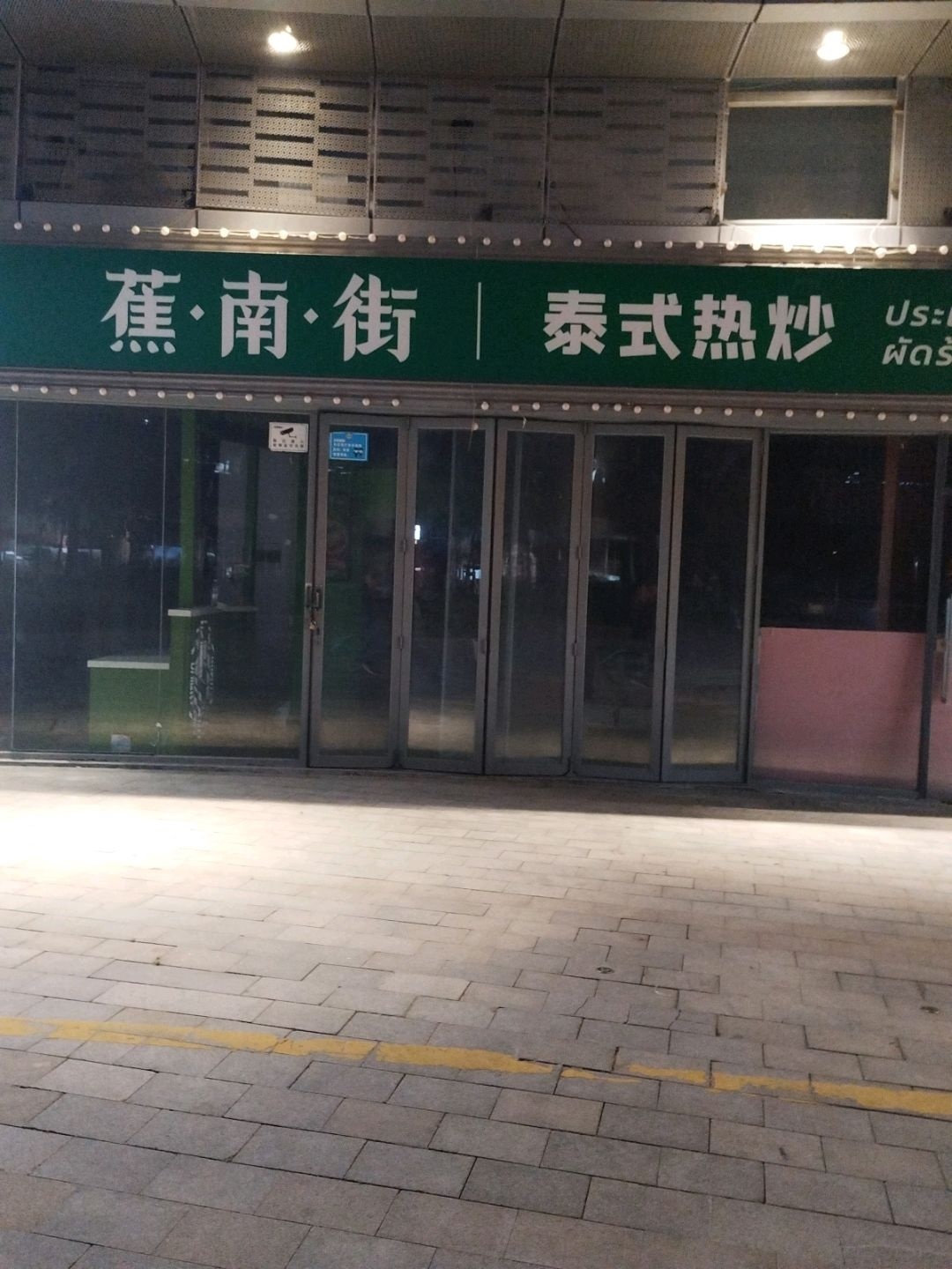 蕉·南·街泰式热炒(泛悦国际店)