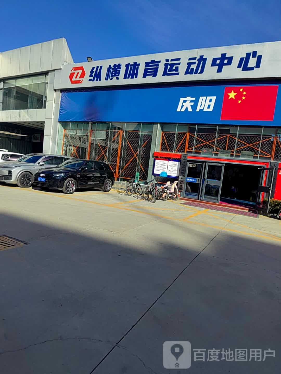 纵横体育运动中心