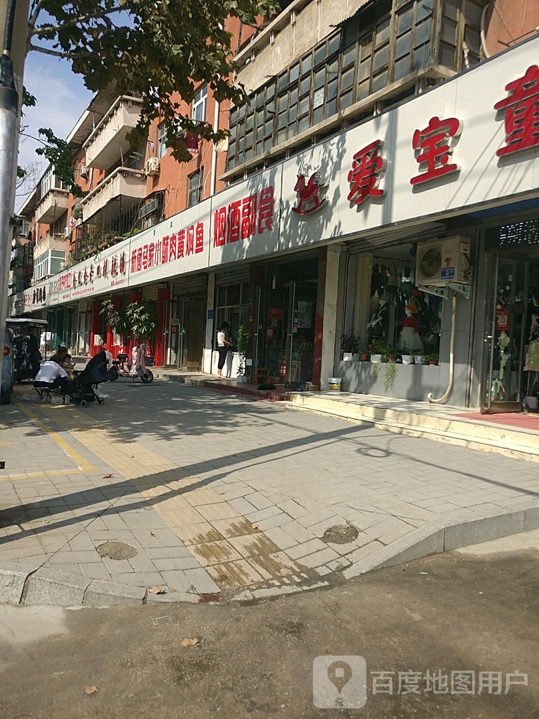 爱宝童装(建设大道店)