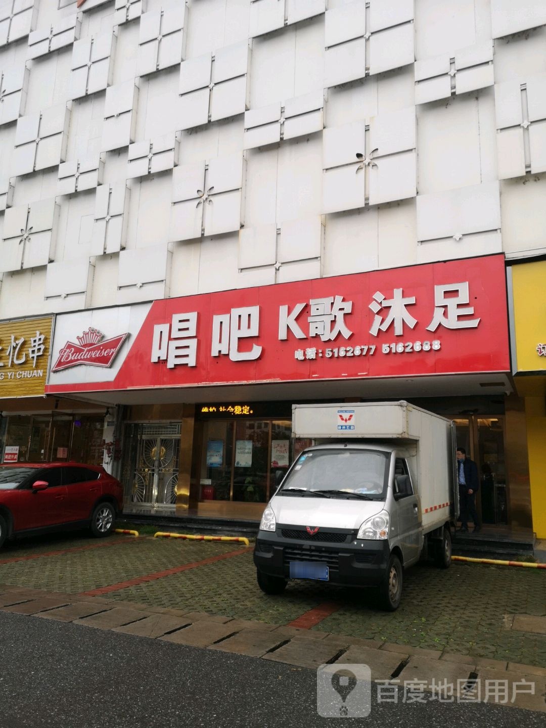 富堂足唱吧K歌沐足