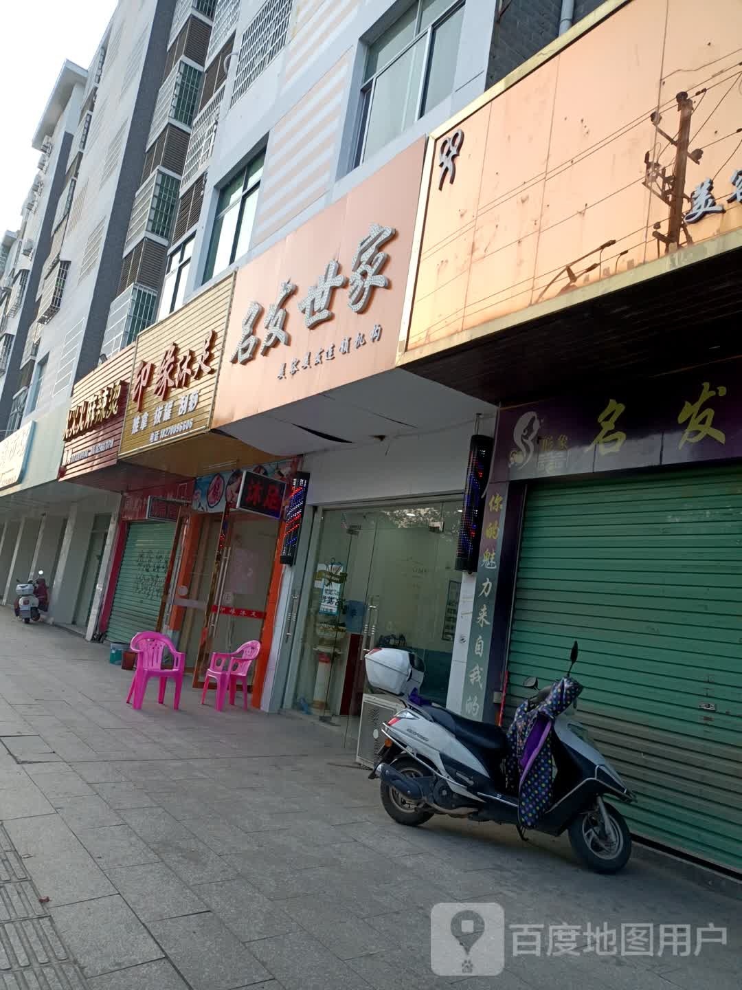 印源沐足