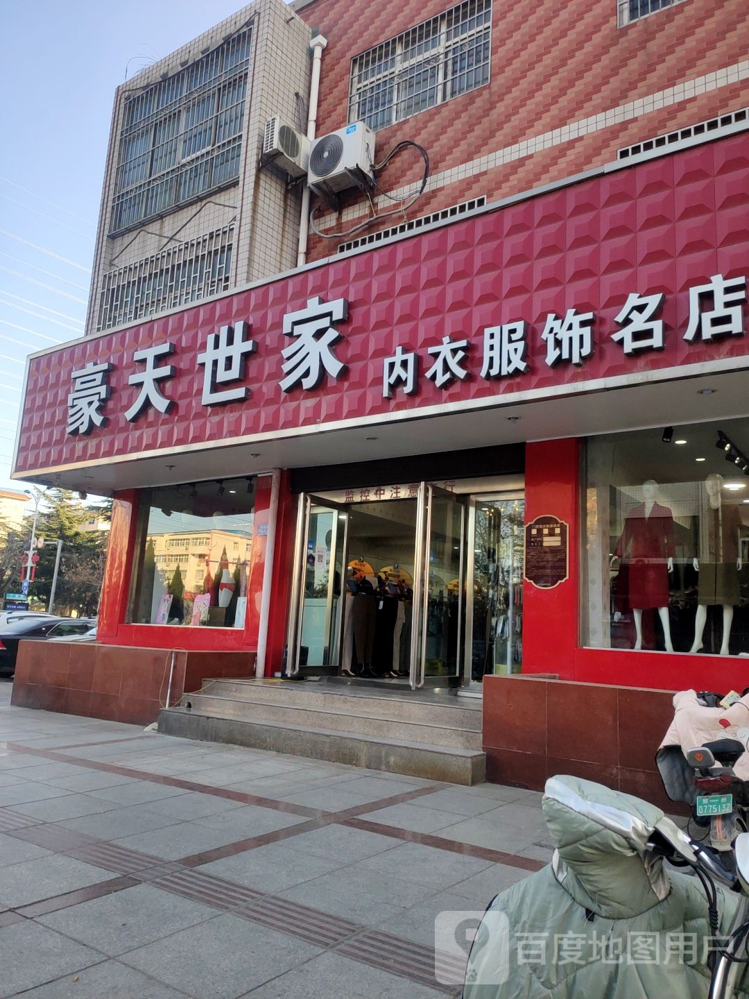 荥阳市豪天世家内衣服饰名店