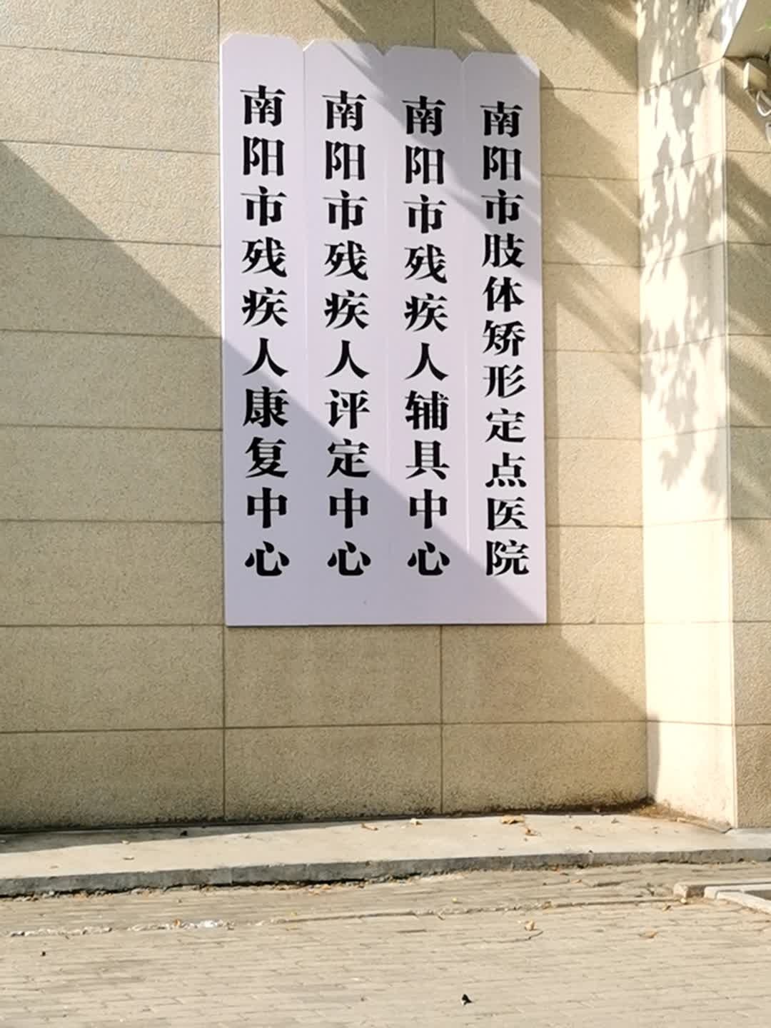 南阳市残疾人康复中心