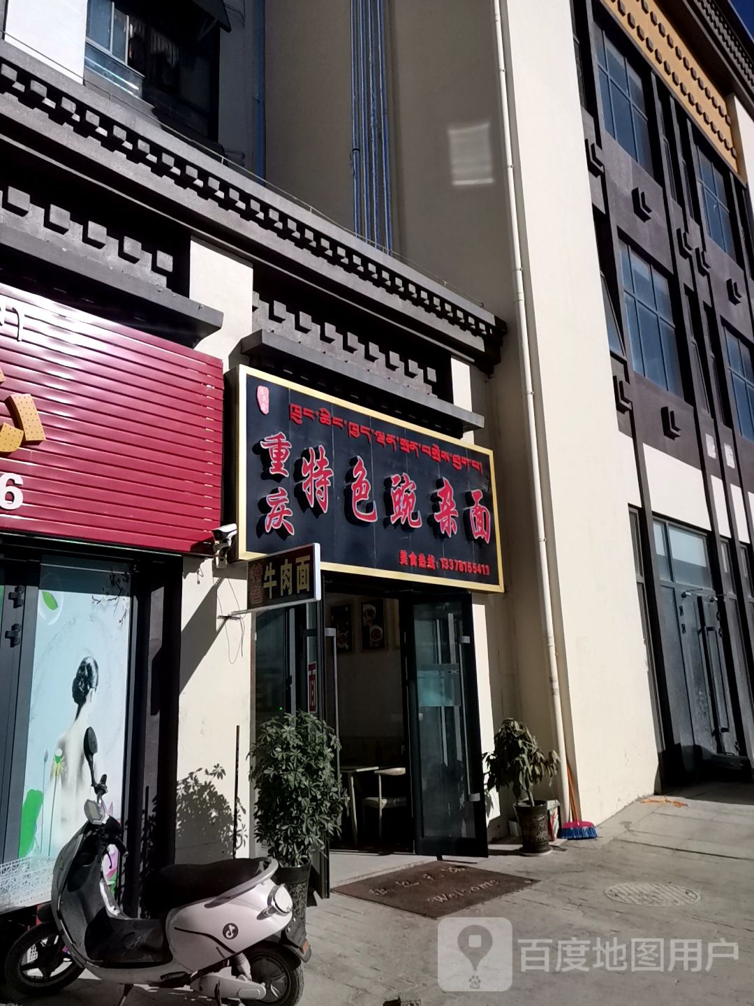 重庆特色豌杂面(杜鹃苑店)