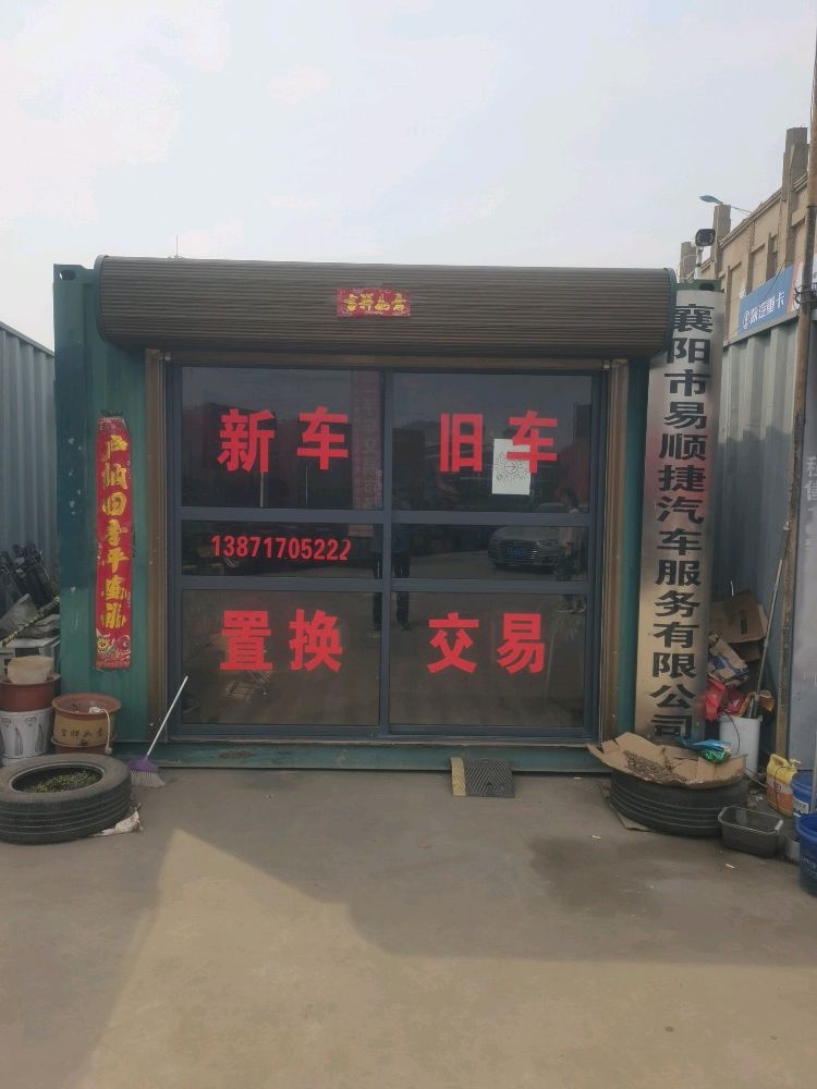 湖北省枣阳市睬顺霸易捷雁汽车服务有限公司