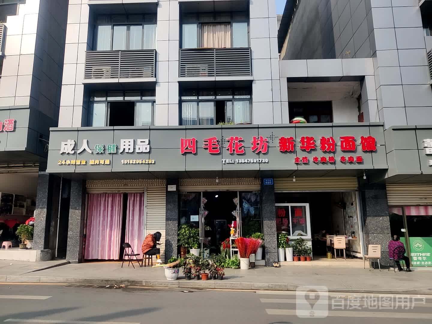 四毛花坊(新华路店)