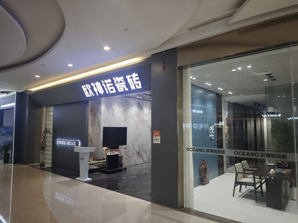 淮北市欧神诺陶瓷