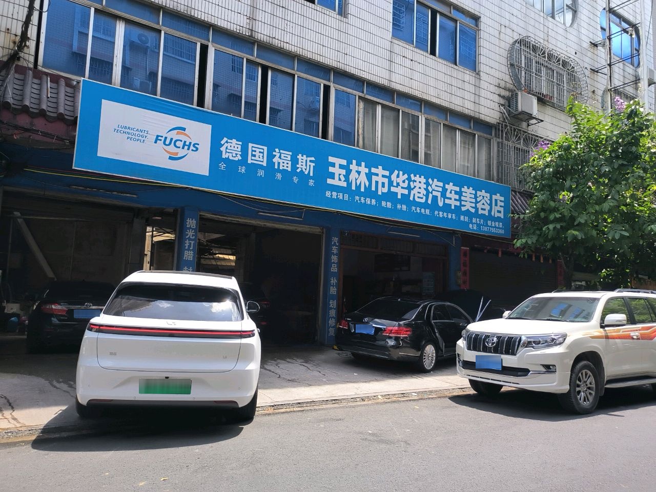 玉林市华港汽车美容店