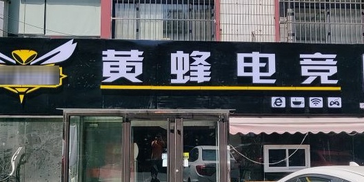 黄蜂电竞馆(台东店)