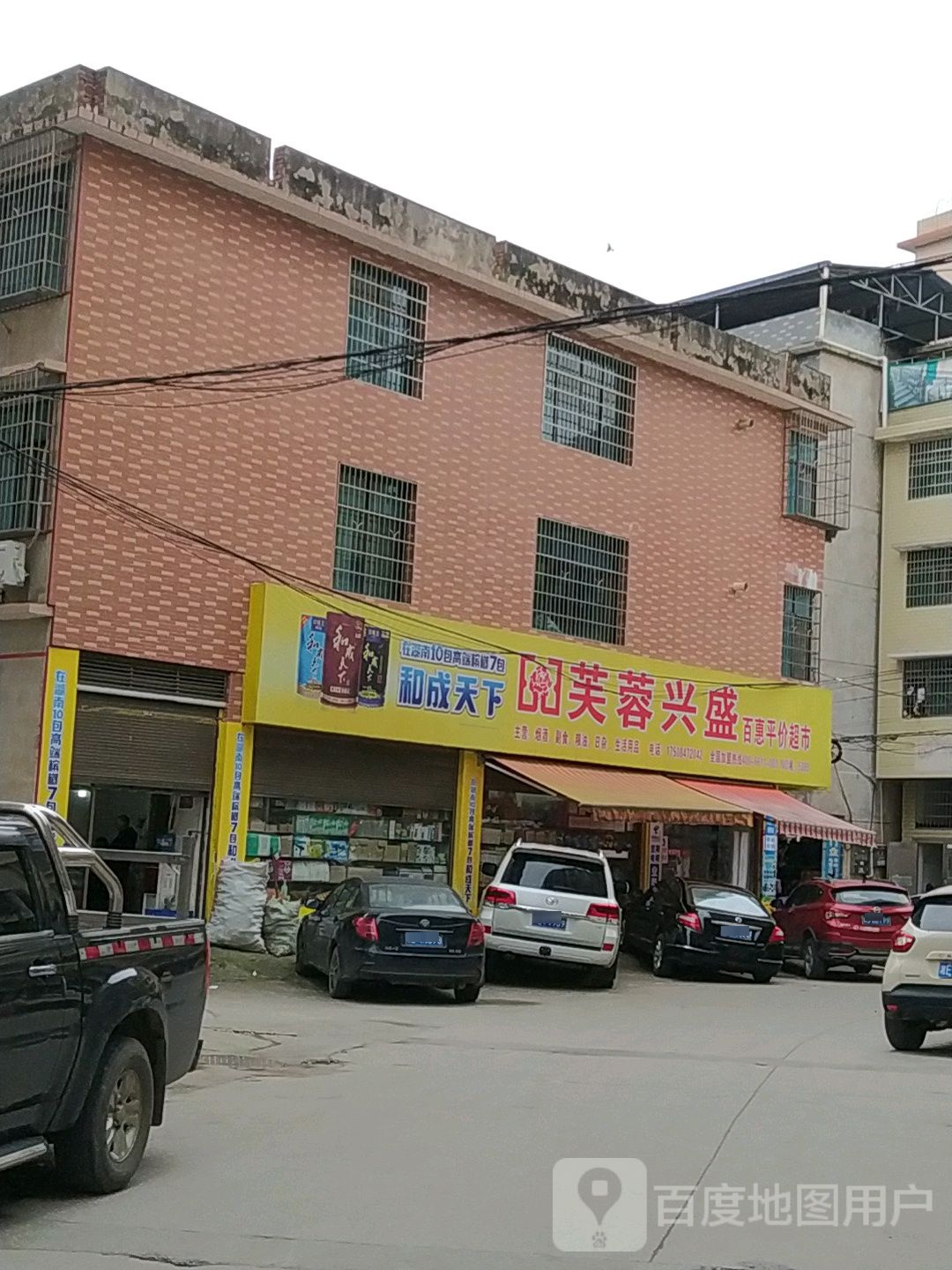 百惠平价超市