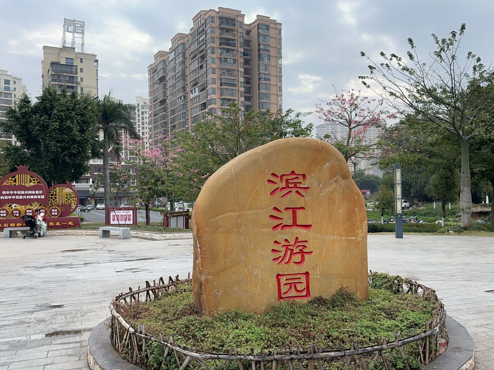 滨江游园