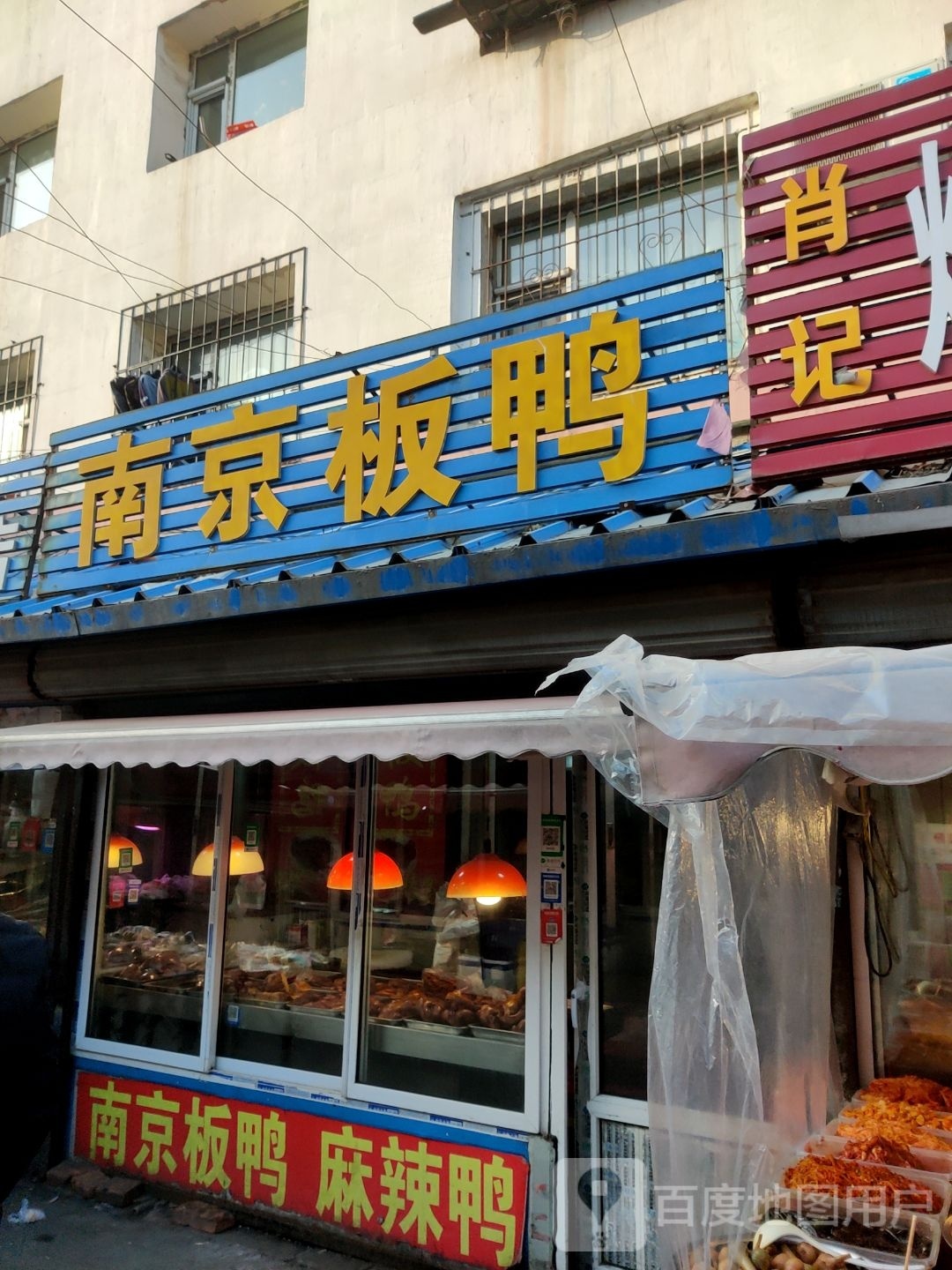 洪福缘铁板鸭