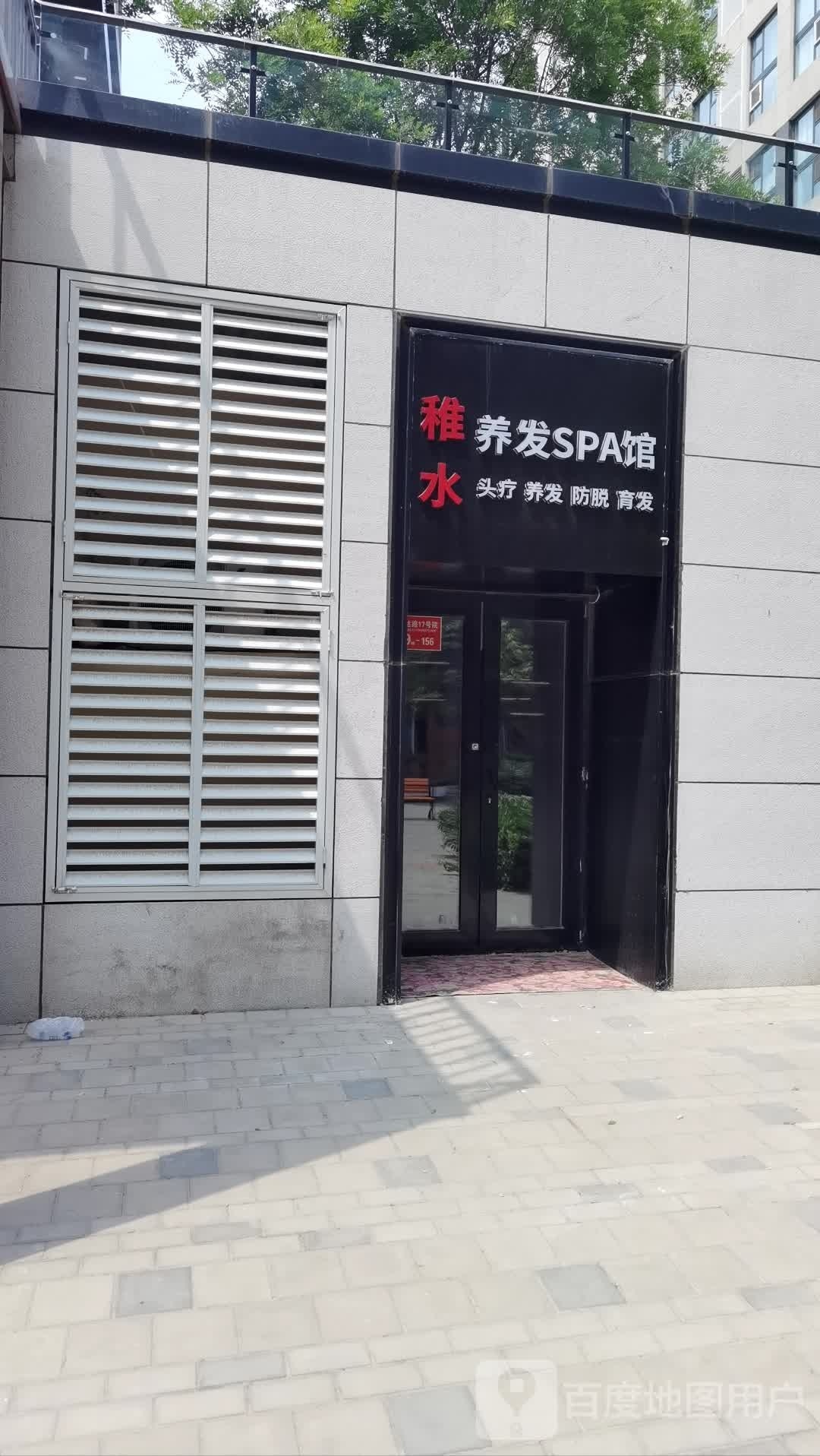 稚水养发豫SPA馆