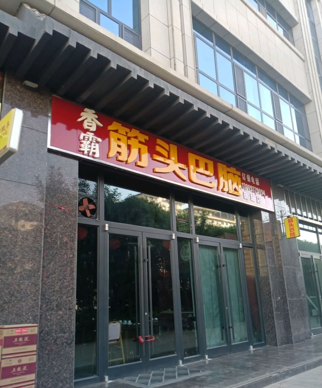 香霸筋头巴脑(新城区店)