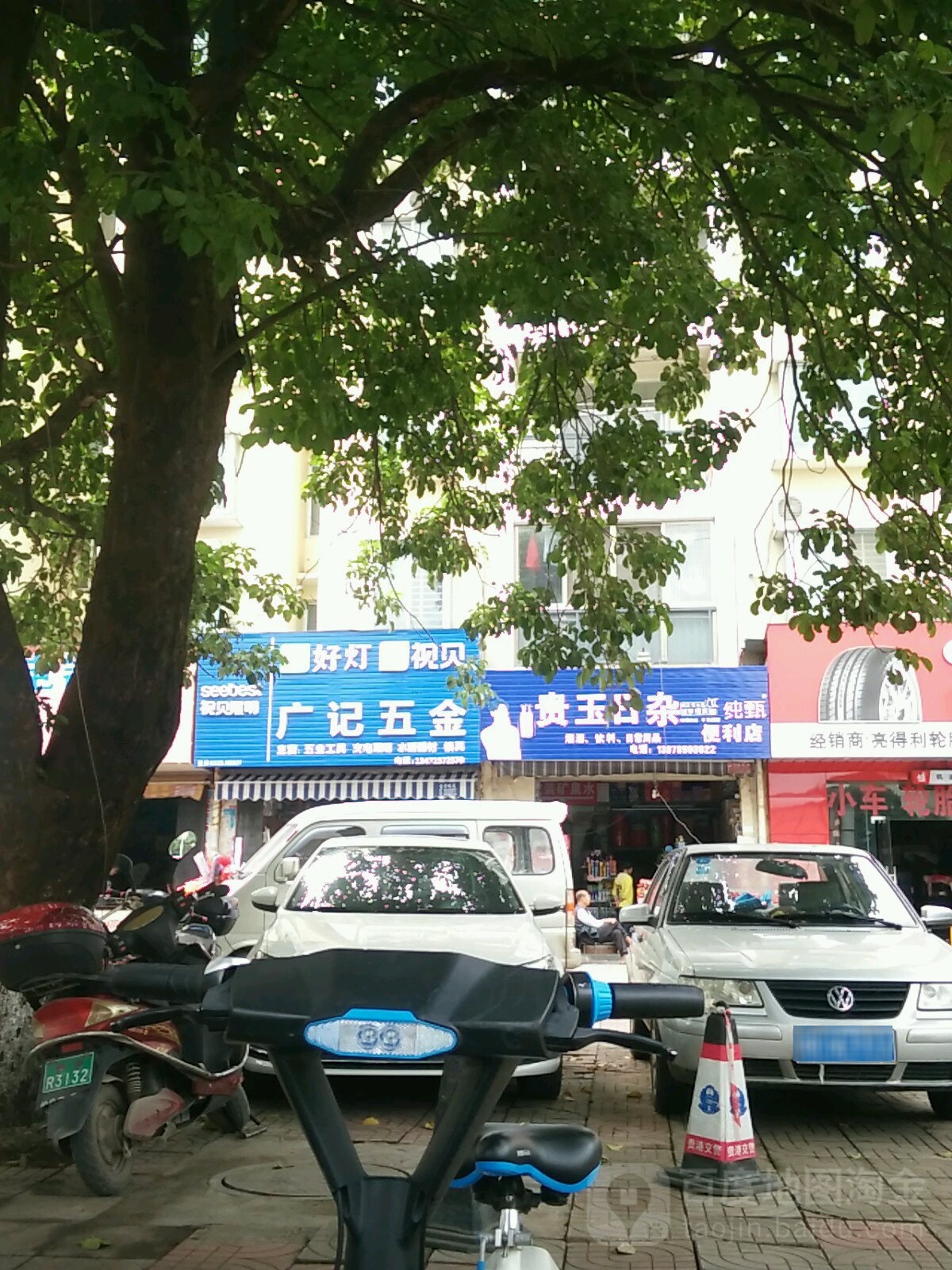 贵玉日杂便利店