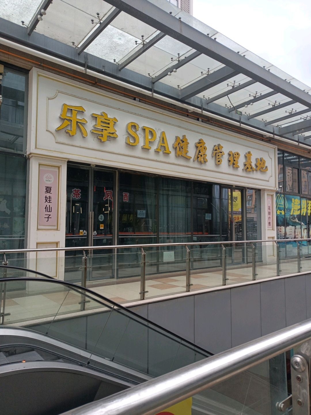 乐享SPA健康管理基地