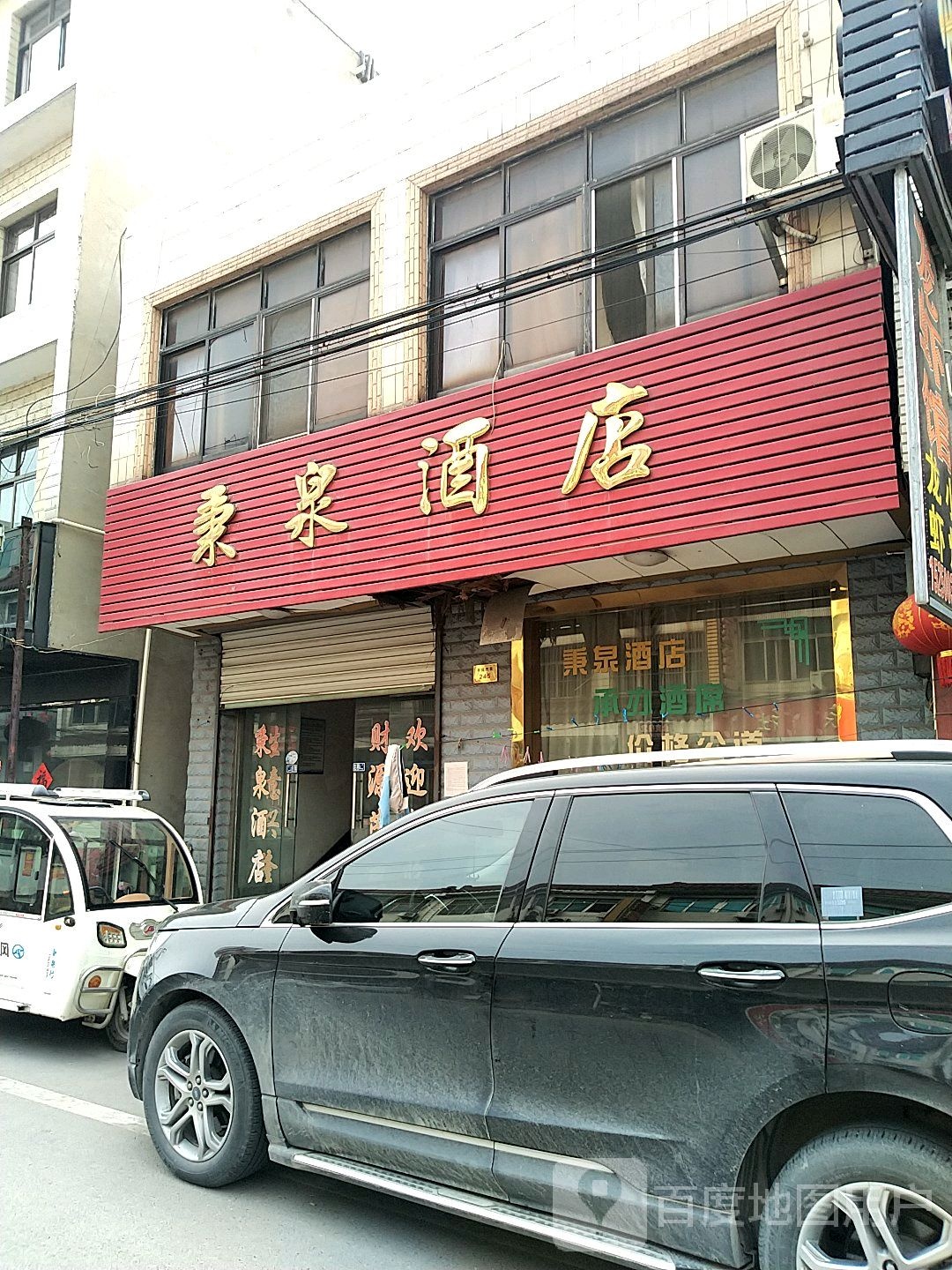 秉泉旅社