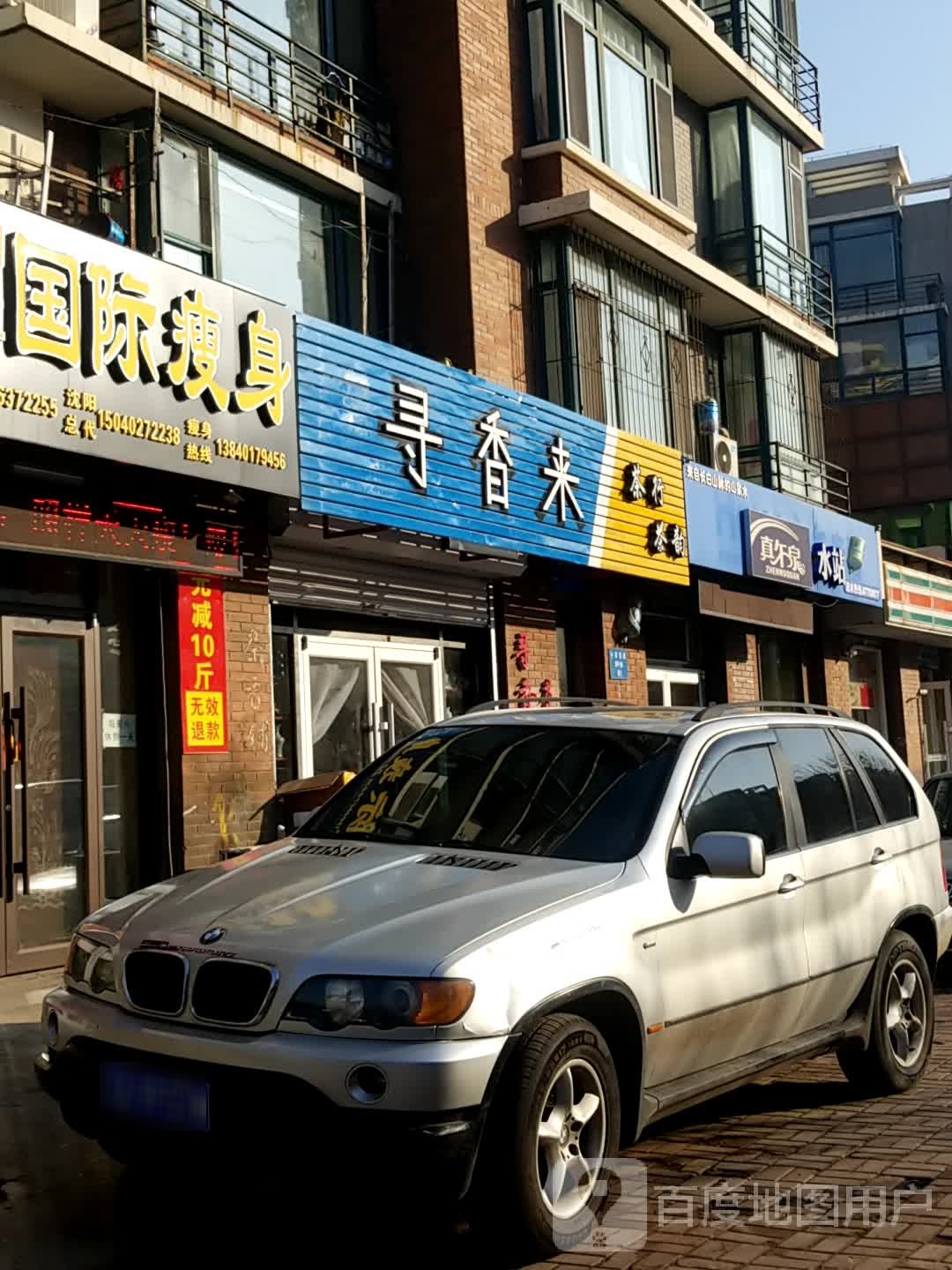 寻香来茶香铺