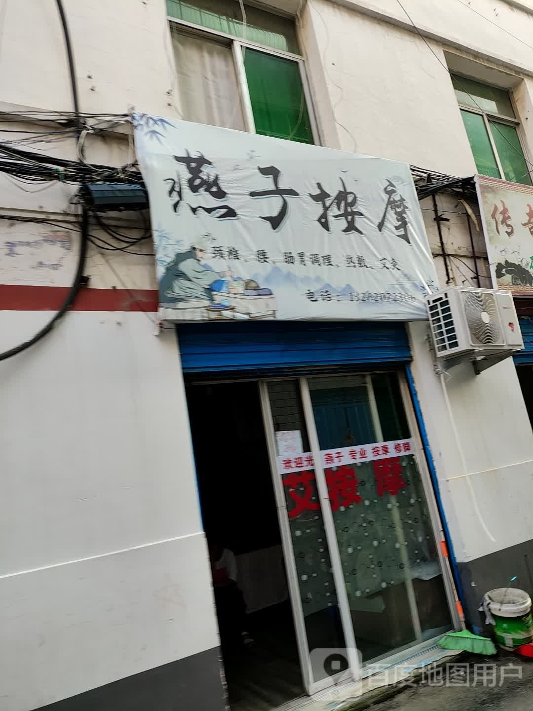 雁子按摩(永安路店)
