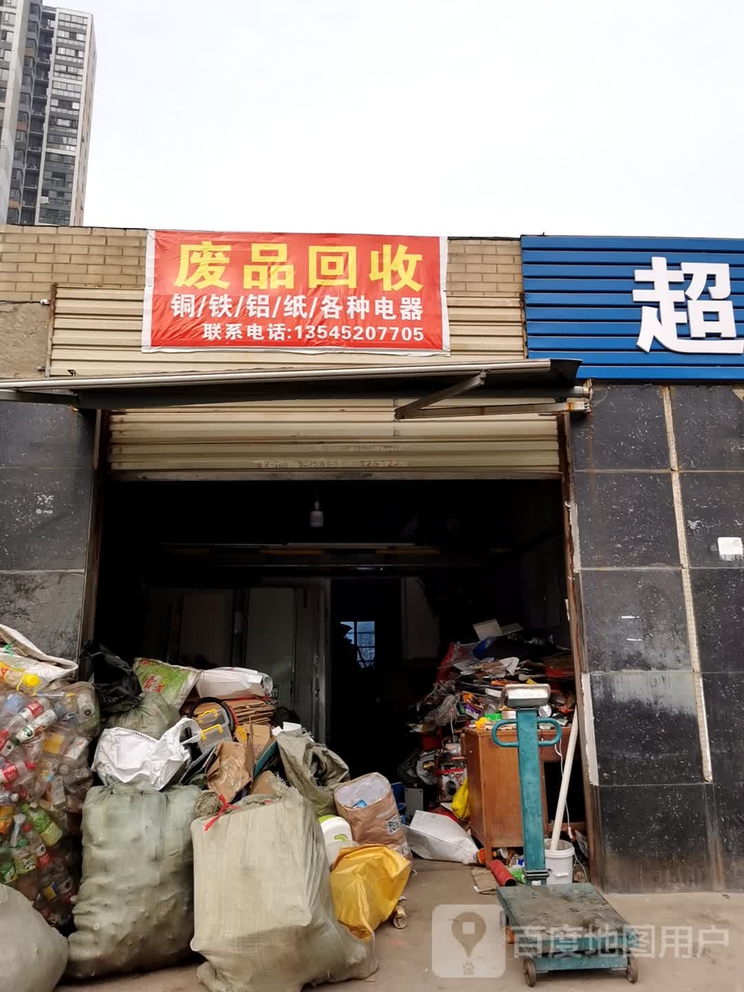 废品回收
