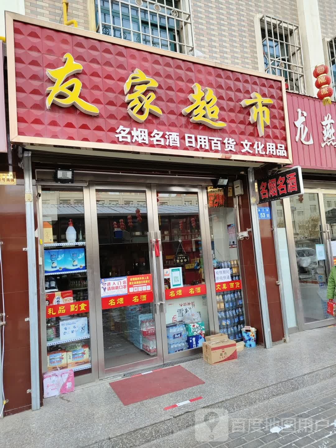 友家超市(居延路店)