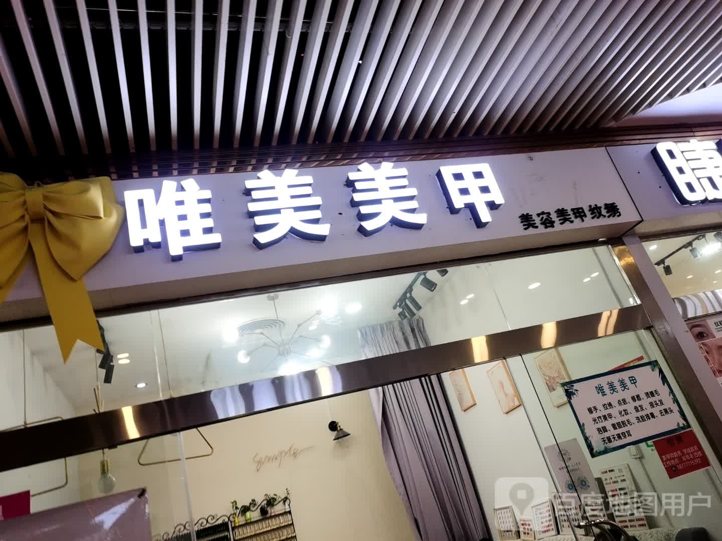 唯美美甲(年年丰广场店)