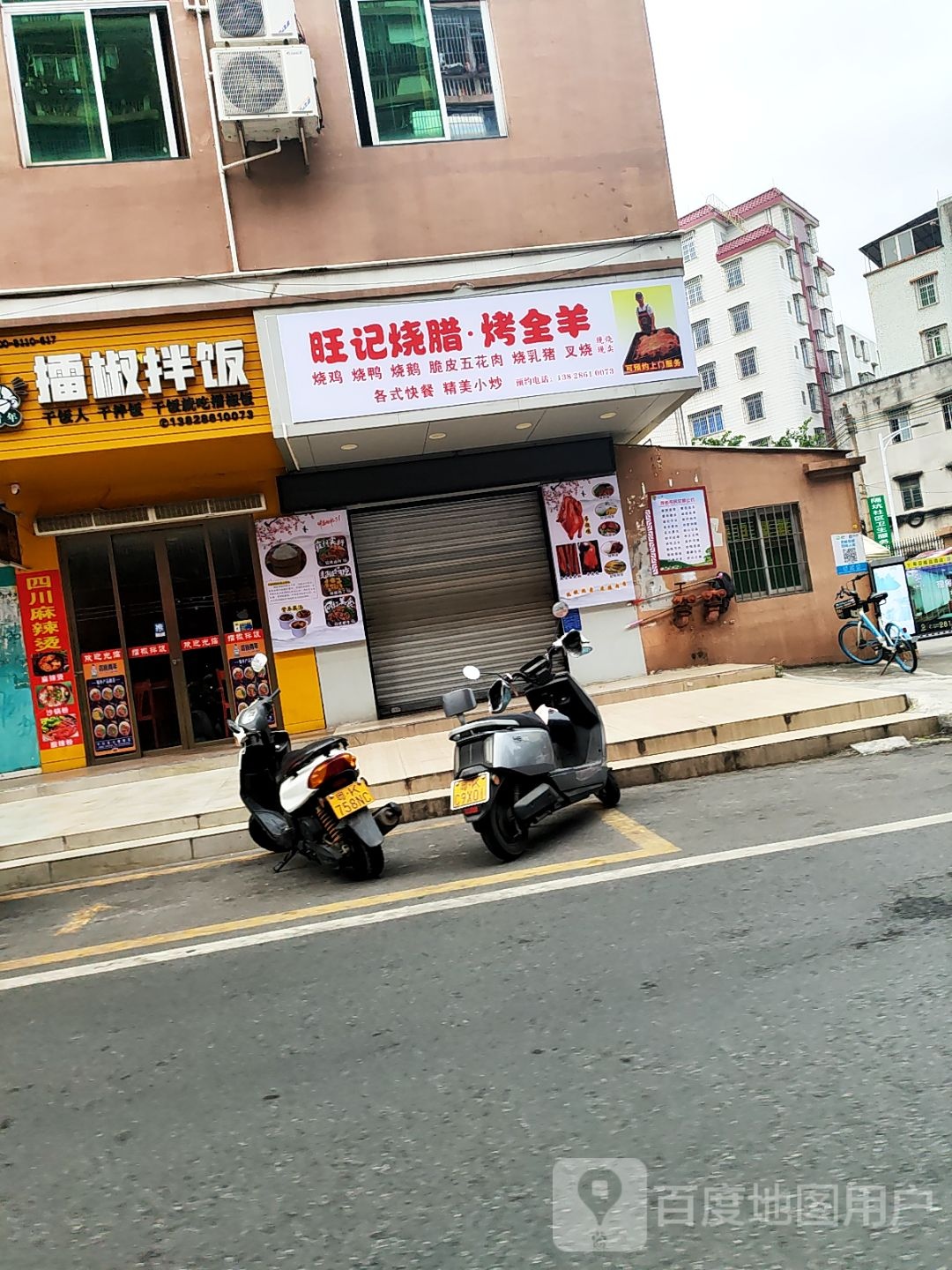 旺记烧腊·烤全羊