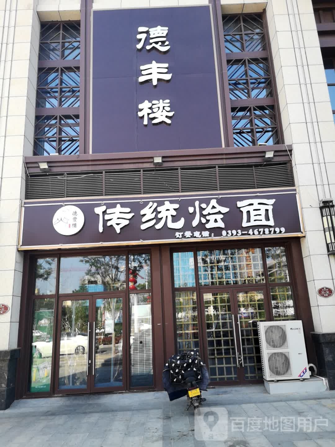 德丰楼传统烩面