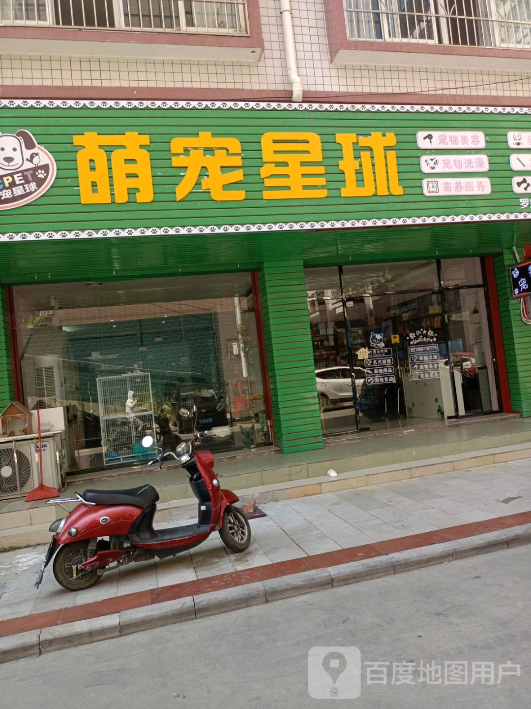 萌宠星球(罗城店)