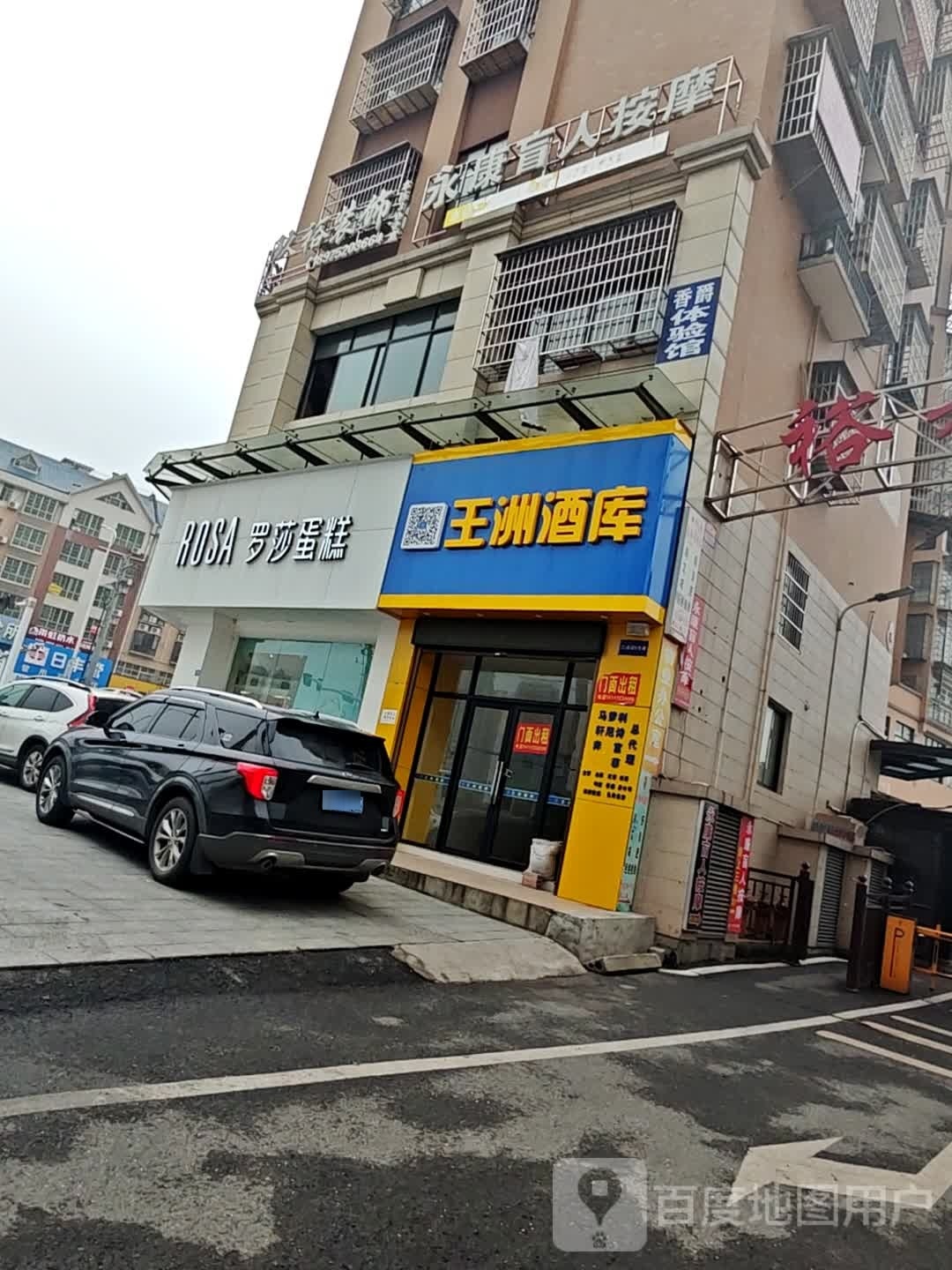 维康盲人按摩店(凤凰东路店)