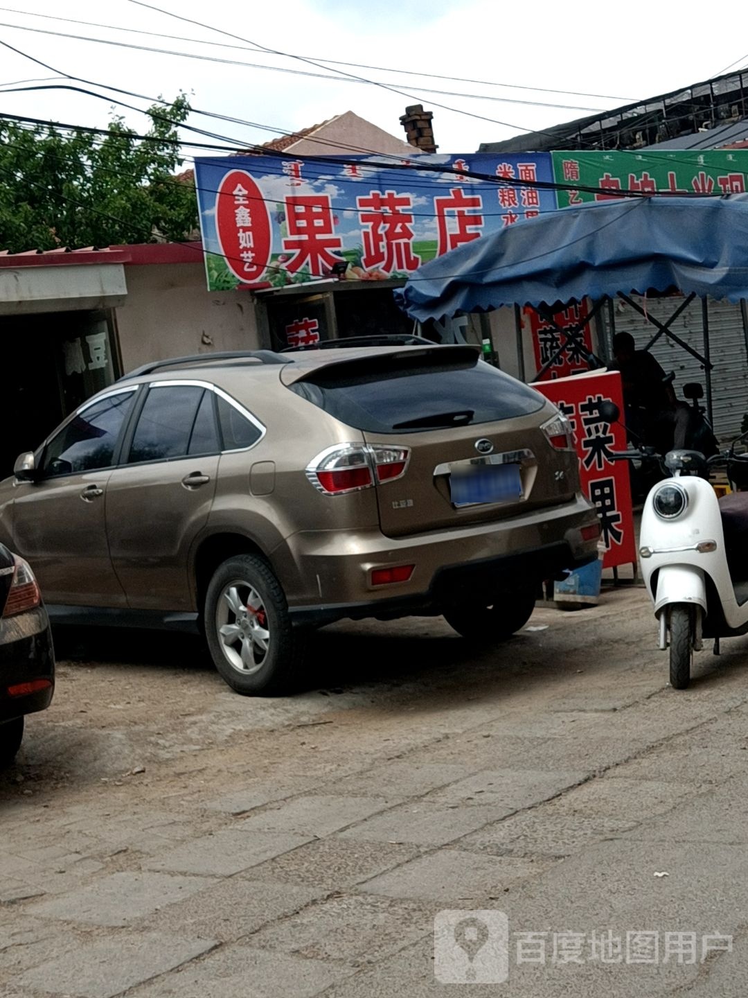 全鑫如艺果蔬店