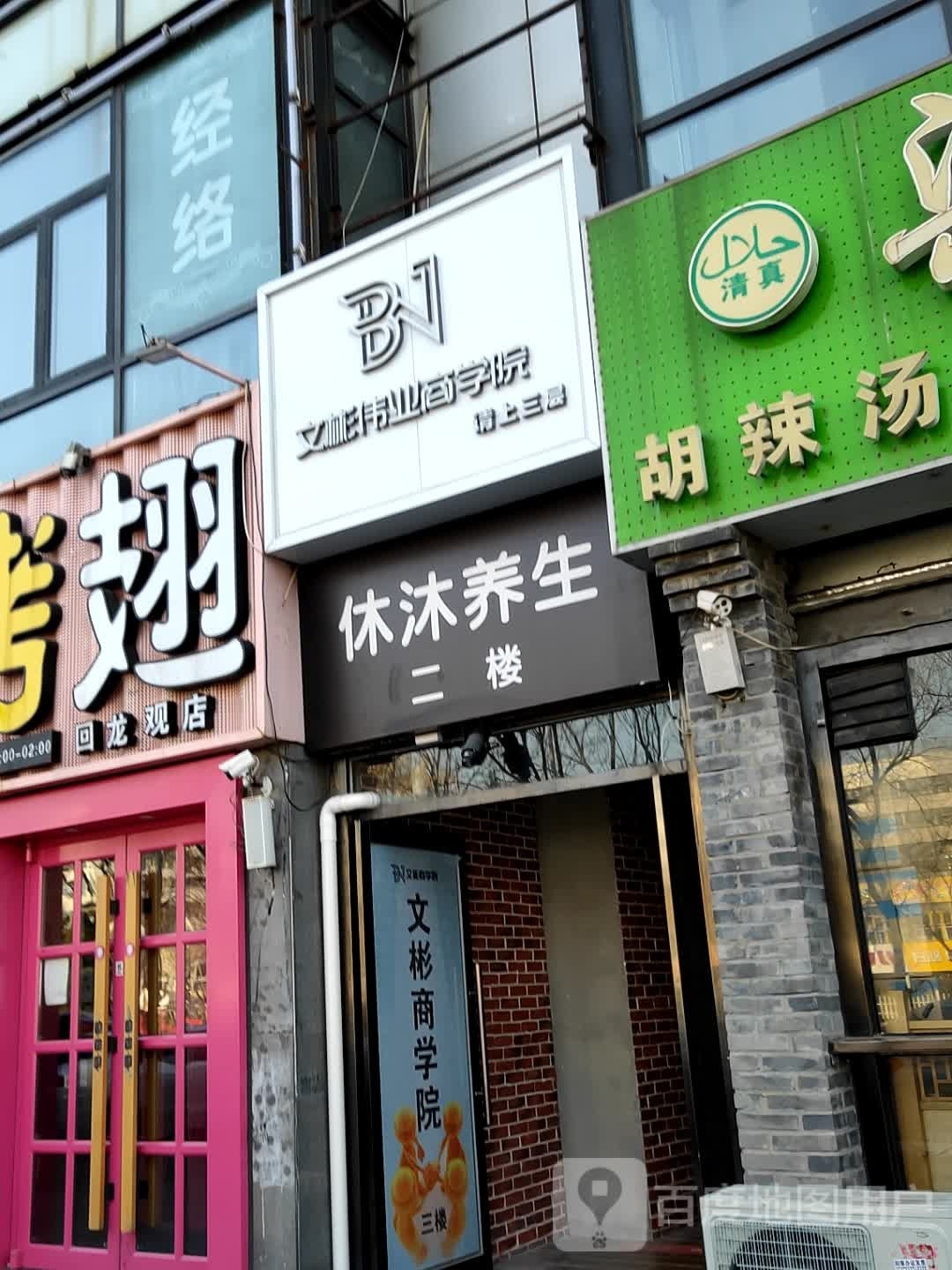 休沐主题SPA养生馆(回龙观西大街店)