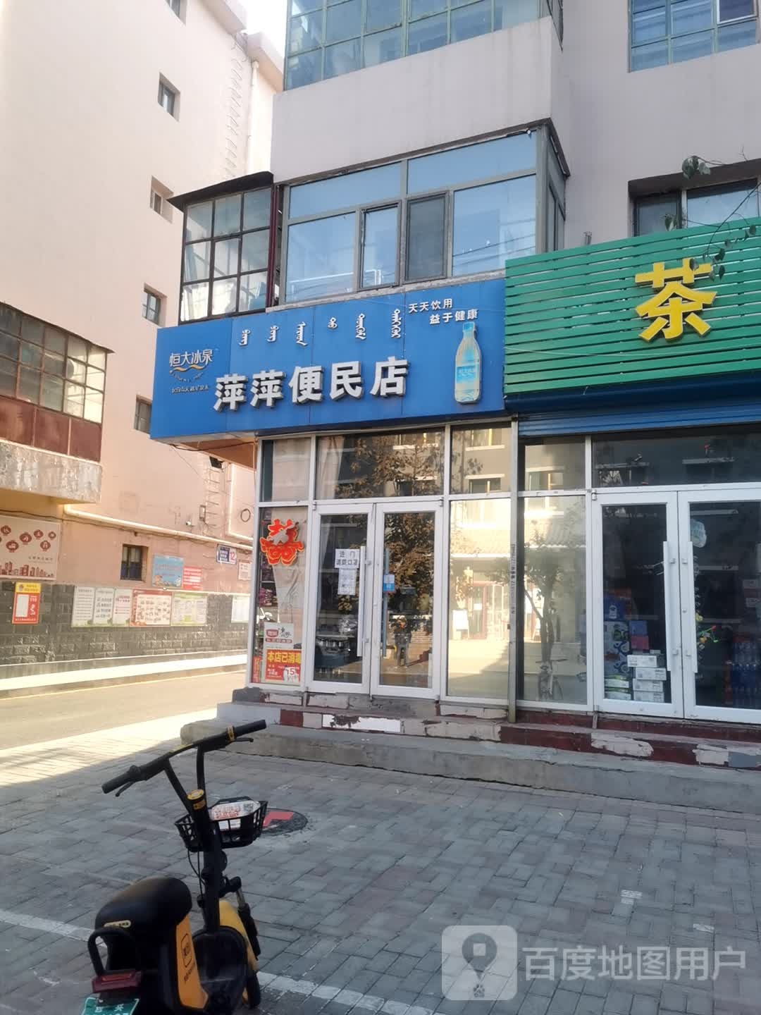 萍萍便民店(赛音道店)