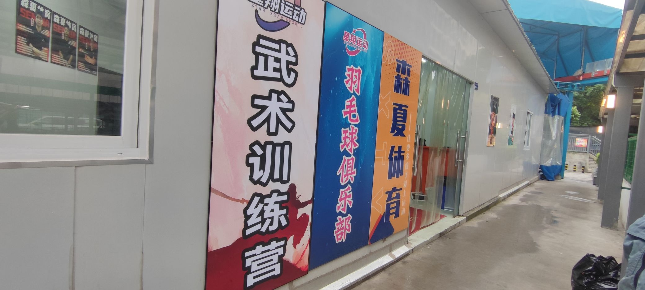 星翔羽毛球俱乐部