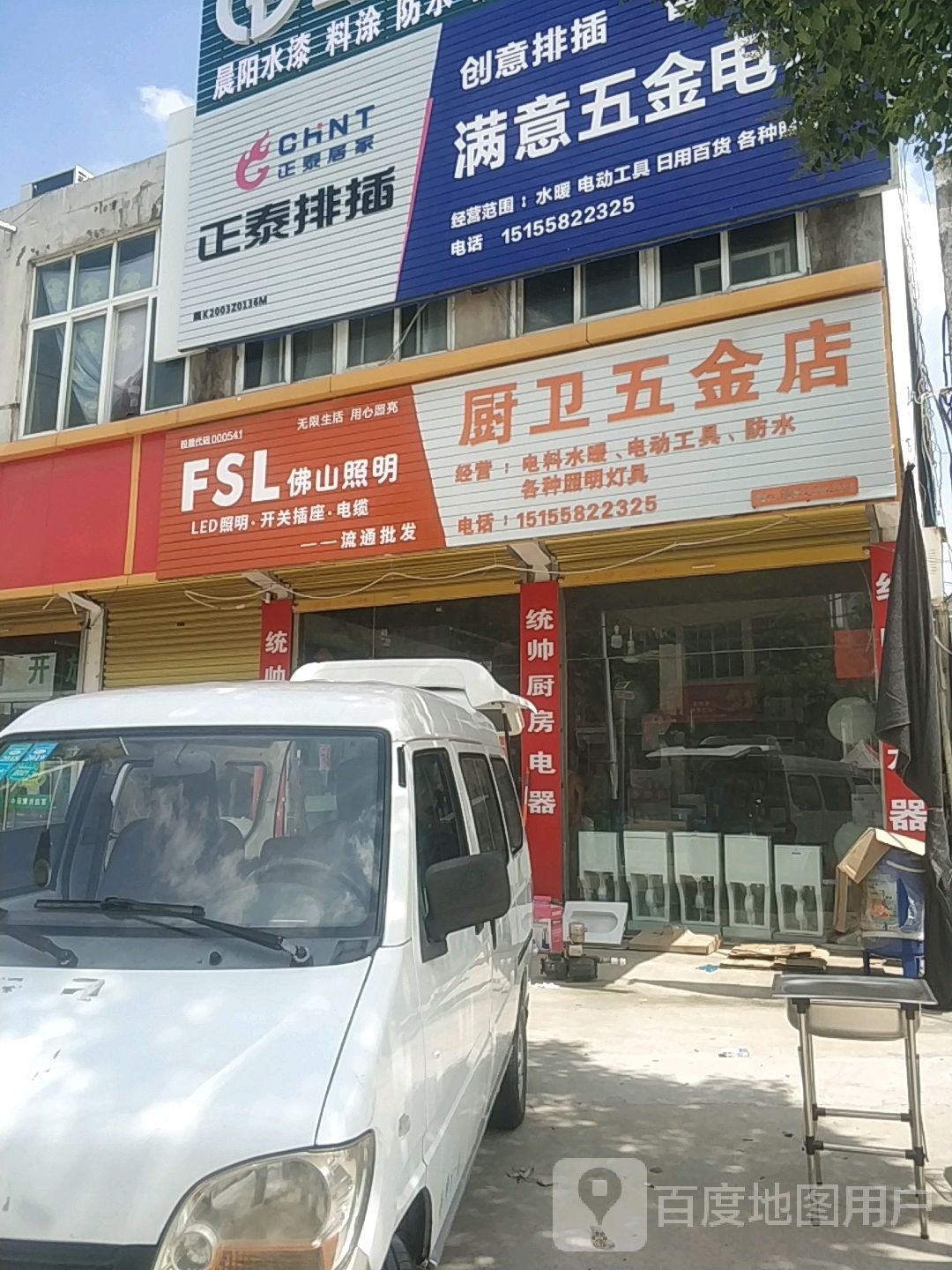 满意五金店
