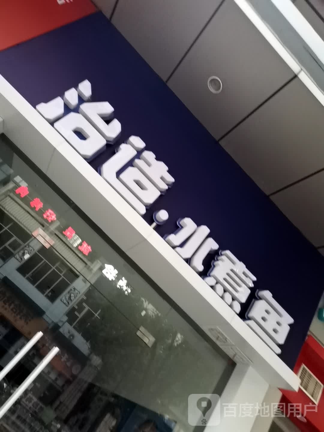 治造.水煮鱼(黄石港玩大店)