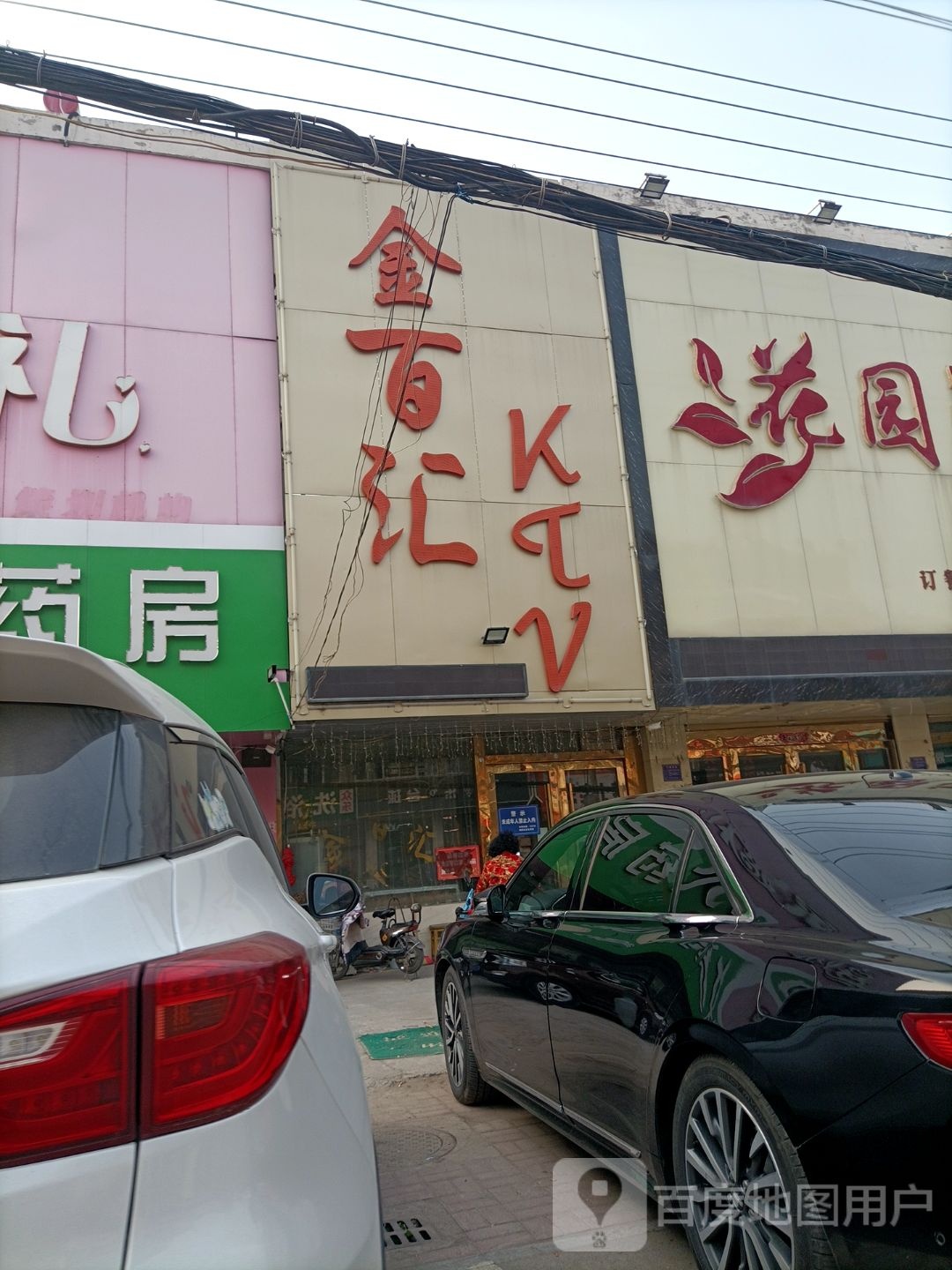 金白汇KTV