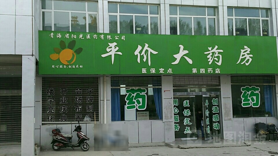 平价大药房(第四药店)